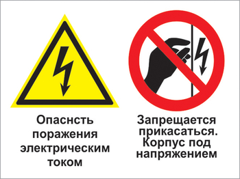 Кз 27 опасность поражения электрическим током. запрещается прикасаться. корпус под напряжением. (пластик, 600х400 мм) - Знаки безопасности - Комбинированные знаки безопасности - магазин "Охрана труда и Техника безопасности"