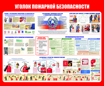 С111 Уголок пожарной безопасности (1200х1000 мм, пластик 3 мм, Прямая печать на пластик) - Стенды - Стенды по пожарной безопасности - магазин "Охрана труда и Техника безопасности"